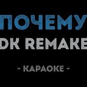 Dk Remake Почему Караоке