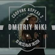 Сборник Песен За Апрель 2