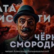 Агата Кристи Чёрная Смородина Аудиокнига Рассказ Читает Большешальский