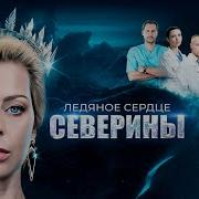 Ледяное Сердце