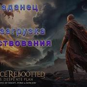 Попаденец Перезагрузка Существования Книга 2