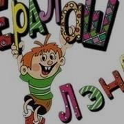 Ералаш Игра Прохождение Часть 3