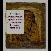 О Пресвятая Госпоже Владычице Богородице Со Страхом