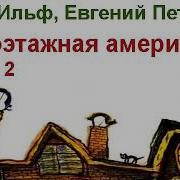 Ожноэтажная Америка
