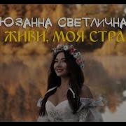 Ты Живи Моя Страна Сюзанна Светличная