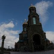Колокольные Звоны В Главном Храме Вооруженных Сил России