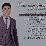 Данияр Эрматов Ырлары