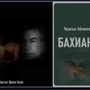 Чынгыз Айтматов Аудио Китеп
