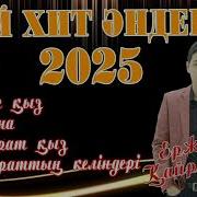 Ержан Кайратулы Той Эндери