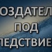 Создатель Под Следствием