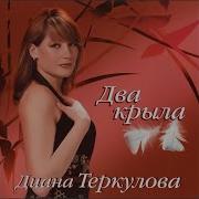 Загуляю Диана Теркулова