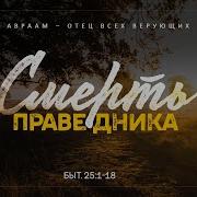 Бытие 52 Смерть Праведника Алексей Коломийцев