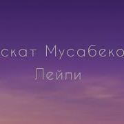 Арнайын Сага Ырымды Лейли