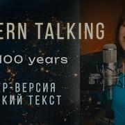 In 100 Years Русский Авторский Текст Modern Talking
