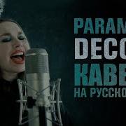 Amelchenko Paramore Decode