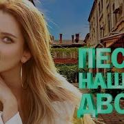 Песни Нашего Двора Дым Кольцами
