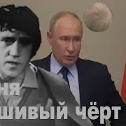 Песня Плешивый Черт