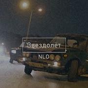Nlo Звездолет