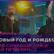 Ярослав Сумишевский Под Новый Год И Рождество