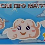 Дитячі Пісні Про Маму Українською Мовою