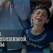 Нашид Когда Погиб Отец