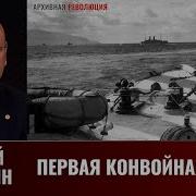 Сергей Патянин Первая Конвойная Битва