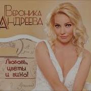 Вероника Андреева Я Не Ем После Шести Премьера Песни