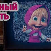 Крутая Музыка 2024 Год Маша И Медведь