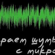 Убираем Шипение Микрофона С Помощью Bias Sound Soap Pro