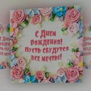 С Днем Рождения Красивая Музыкальная Видео Открытка