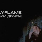 За Твоим Домом Скурил