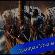 Адмирал Южных Морей Аудиокнига