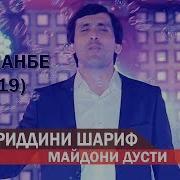 Хайриддини Шариф Солинави Ш Душанбе Дар Майдони Дусти 2019