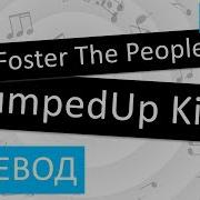 Foster The People Pumpedup Kicks Перевод Песни На Русском Слова Текст