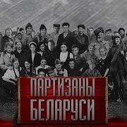 Партизаны Белоруссии