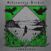 Нейромонах Феофан Так И Знай Neuromonakh Feofan