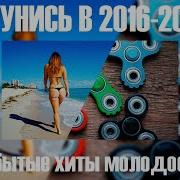 Песни От Которых Нахлынут Воспоминания 2016