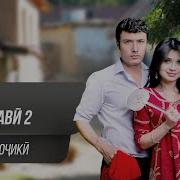 Скачать Аруси Замонави Кисми 3