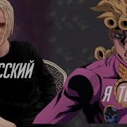 Giorno Я Русский