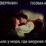 Игорь Северянин Это Было У Моря Где Ажурная Пена Поэма Миньон Читает Павел Морозов