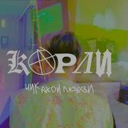 Никакой Любви Карли