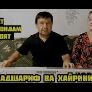 Мухамадшариф Ва Хайринисо