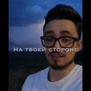 Даже Если Все От Тебя Отвернуться Я Все Равно Останусь На Твоей Стороне