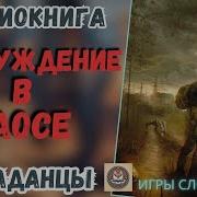 Пробуждение В Хаосе Стикс