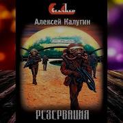 Алексей Калугин Резервация