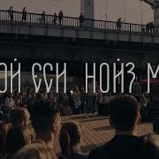 Нойз Мс Гой Еси