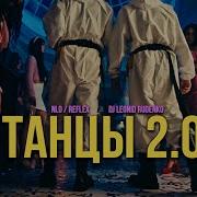 Танцы Nlo Remix