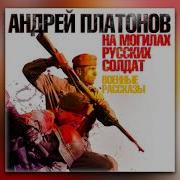 Аудиокнига На Могилах Русских Солдат