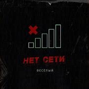 Trueтень Нет Сети
