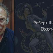 Роберт Шекли Охота